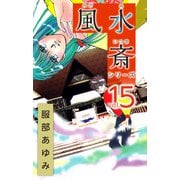 風水斎シリーズ（15）（ビーグリー） [電子書籍]