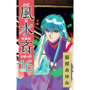 風水斎シリーズ（16）（ビーグリー） [電子書籍]