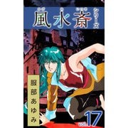 風水斎シリーズ（17）（ビーグリー） [電子書籍]