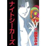 ナイトシーカーズ（2）（ビーグリー） [電子書籍]