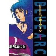 妖霊戦記BLUE ARC（1）（ビーグリー） [電子書籍]