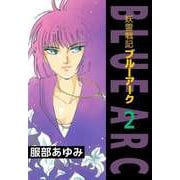 妖霊戦記BLUE ARC（2）（ビーグリー） [電子書籍]