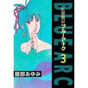 妖霊戦記BLUE ARC（3）（ビーグリー） [電子書籍]