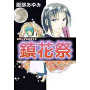 鎮花祭（ビーグリー） [電子書籍]