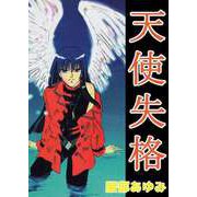 天使失格（1）（ビーグリー） [電子書籍]