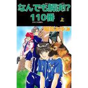 なんでも解決！？ 110番（1）（ビーグリー） [電子書籍]