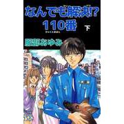 なんでも解決！？ 110番（2）（ビーグリー） [電子書籍]
