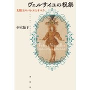 ヴェルサイユの祝祭（春秋社） [電子書籍]