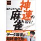 令和版 神速の麻雀 堀内システム55（三才ブックス） [電子書籍]