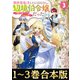 【合本版1-3巻】異世界転生したら辺境伯令嬢だった（TOブックス） [電子書籍]