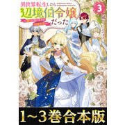 【合本版1-3巻】異世界転生したら辺境伯令嬢だった（TOブックス） [電子書籍]