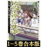 【合本版1-5巻】異伝 淡海乃海～羽林、乱世を翔る～（TOブックス） [電子書籍]