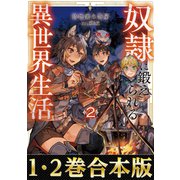 【合本版1-2巻】奴隷に鍛えられる異世界生活（TOブックス） [電子書籍]