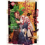 羽林、乱世を翔る～異伝 淡海乃海～ 第4巻（TOブックス） [電子書籍]