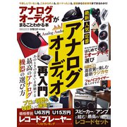 100％ムックシリーズ アナログオーディオがまるごとわかる本（晋遊舎） [電子書籍]
