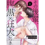 その後輩、腹黒×狂犬につき～誰にも言えないルームシェア～ 1（サード・ライン） [電子書籍]