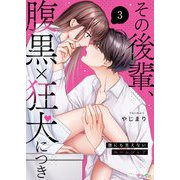 その後輩、腹黒×狂犬につき～誰にも言えないルームシェア～ 3（サード・ライン） [電子書籍]