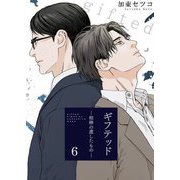 ギフテッド-相棒の遺したもの- 6（サード・ライン） [電子書籍]