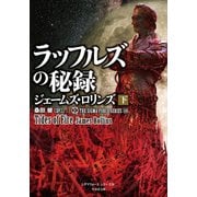 シグマフォース シリーズ（16） ラッフルズの秘録 （下）（竹書房） [電子書籍]