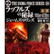 シグマフォース シリーズ（16） ラッフルズの秘録 【上下合本版】（竹書房） [電子書籍]