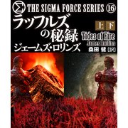シグマフォース シリーズ（16） ラッフルズの秘録 【上下合本版】（竹書房） [電子書籍]
