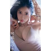 阿部なつき「週プレ プラス！」アザーカット集「阿部なつき、夏の1日。～prologue～」（集英社） [電子書籍]
