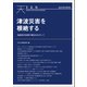 TEN Selected Papers 津波災害を根絶する 海底防災技術の確立をめざして（VOYAGER（ボイジャー）） [電子書籍]