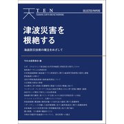 TEN Selected Papers 津波災害を根絶する 海底防災技術の確立をめざして（VOYAGER（ボイジャー）） [電子書籍]