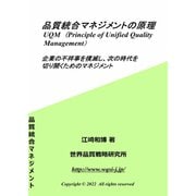 品質統合マネジメントの原理（VOYAGER（ボイジャー）） [電子書籍]