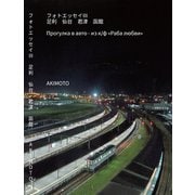 フォトエッセイIII 足利 仙台 君津 函館 Прогулка в авто - из к/ф ≪Раба любви≫（VOYAGER（ボイジャー）） [電子書籍]