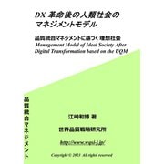 DX革命後の人類社会のマネジメントモデル（VOYAGER（ボイジャー）） [電子書籍]