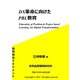 DX革命に向けたPBL教育（VOYAGER（ボイジャー）） [電子書籍]