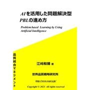 AIを活用した問題解決型PBLの進め方（VOYAGER（ボイジャー）） [電子書籍]