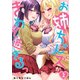 【フルカラー】お姉ちゃんズがきわど過ぎるっ（2）（wwwave comics） [電子書籍]