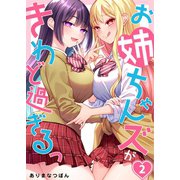 【フルカラー】お姉ちゃんズがきわど過ぎるっ（2）（wwwave comics） [電子書籍]
