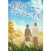 青空にコントレイル（幻冬舎メディアコンサルティング） [電子書籍]