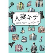 人妻キデ（幻冬舎メディアコンサルティング） [電子書籍]