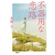 不器用な恋路（ジーオーティー） [電子書籍]