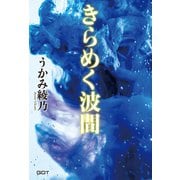 きらめく波間（ジーオーティー） [電子書籍]