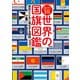 改訂3版 世界の国旗図鑑（偕成社） [電子書籍]