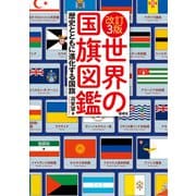 改訂3版 世界の国旗図鑑（偕成社） [電子書籍]