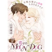 花ゆめAi 恋するMOON DOG story58（白泉社） [電子書籍]