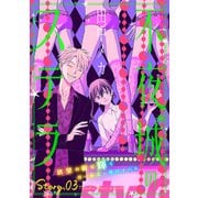 花ゆめAi 不夜城のステラ story03（白泉社） [電子書籍]