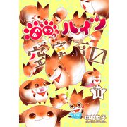 花ゆめAi モフモフつきハイツ空室有マス story11（白泉社） [電子書籍]