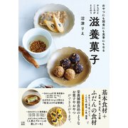 からだとこころがととのう滋養菓子（日東書院） [電子書籍]