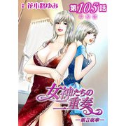 女神たちの二重奏─第II楽章─ 第105話【単話版】（実業之日本社） [電子書籍]
