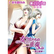 女神たちの二重奏─第II楽章─ 第106話【単話版】（実業之日本社） [電子書籍]