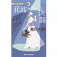 花嫁ヶ丘の決闘（実業之日本社） [電子書籍]