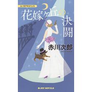 花嫁ヶ丘の決闘（実業之日本社） [電子書籍]