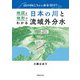 山の向こうから水を引け！地図と地形でわかる日本の川と流域外分水（実業之日本社） [電子書籍]